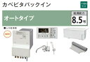 ハウステック カベピタパックイン WF-807SA 1100サイズ浴槽セット オートタイプ 8.5号 壁貫通型給湯器