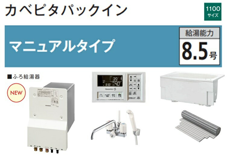 商品情報メーカーハウステックシリーズ名カベピタパックイン マニュアルタイプ 8.5号 品番WF-807L-12A13A/LPG-11L/R給湯器WF-807L浴槽サイズ1100サイズハウステック カベピタパックイン WF-807L 1100サイズ浴槽セット（厚壁専用） マニュアルタイプ 8.5号 壁貫通型給湯器 ハウステックWFシリーズ 送料無料 9