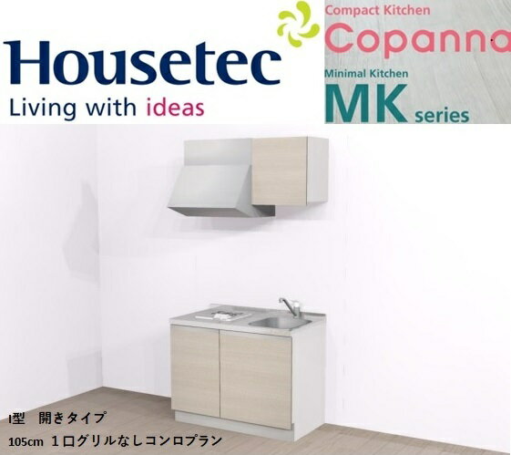 A1ハウステック　コンパクトキッチン1050　I型　開き