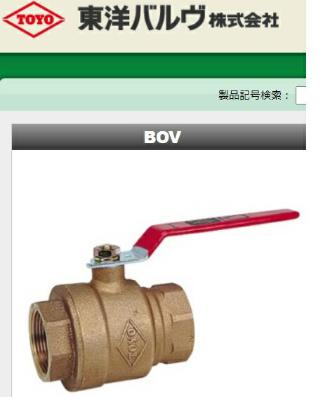 BOV-32A　ボールバルブー東洋バルブ　送料無料　沖縄