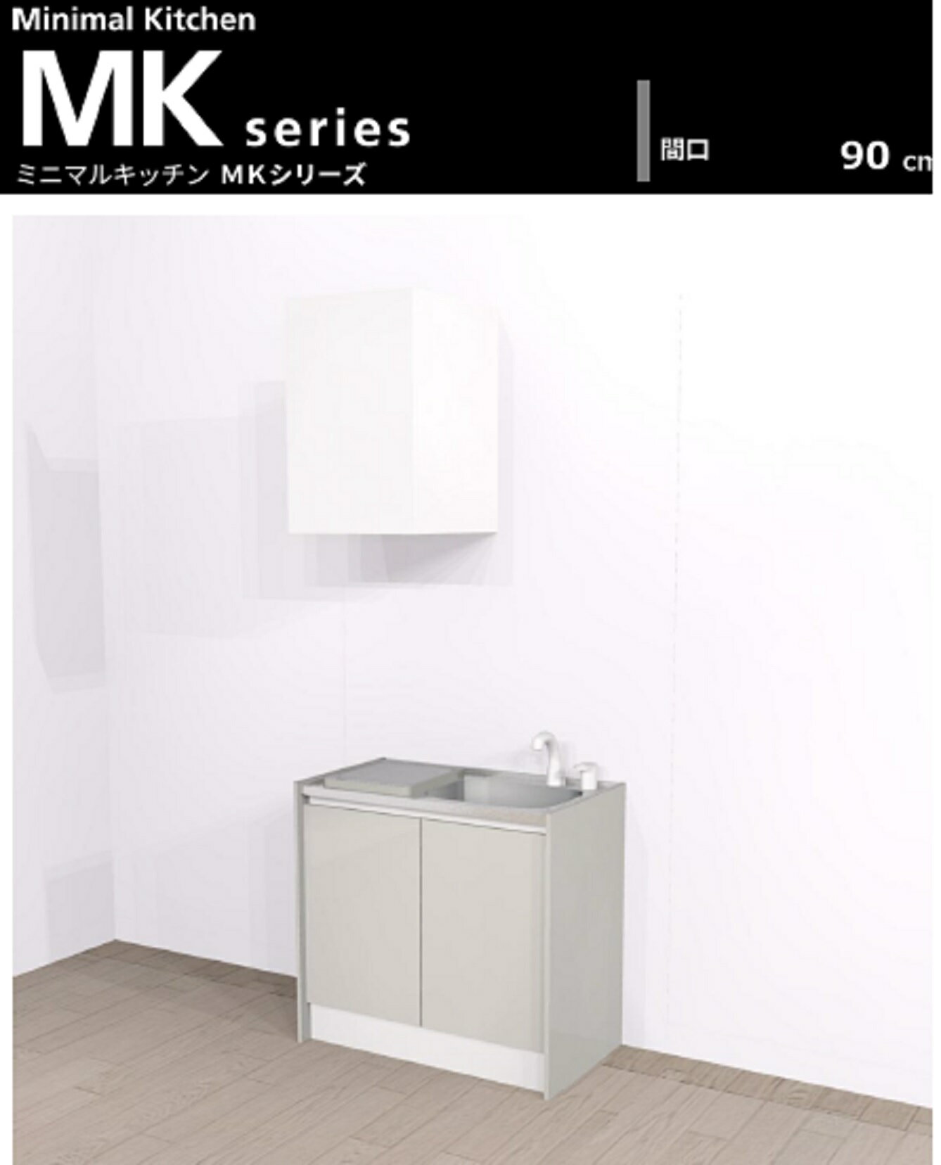 乐天商城 - Aハウステック　ミニキチン　MKシリーズ1　扉A　間口90cm
