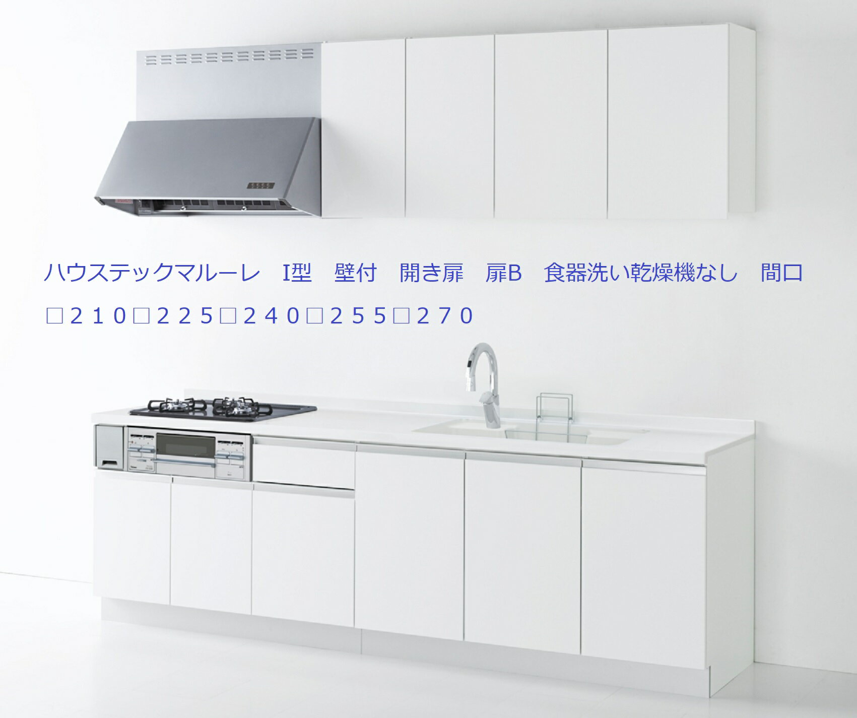 Aハウステックマルーレ　壁付　I型開き扉間口270（□210□225□240□255■270）食器洗い乾燥機なし　大理石製ワークトップ6種類選択可　扉B　納期2−3週間（土日祝祭日を除く）