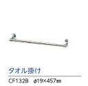 アサヒ衛陶　タオル掛け　CF132B　φ19×457mm　材質：パイプ／SUS304　ブラケット／亜鉛　送料無料　沖縄・離島・北海道一部を除く　弊社ショールーム大阪市東淀川区淡路2丁目16-19　TEL06-6326-6226