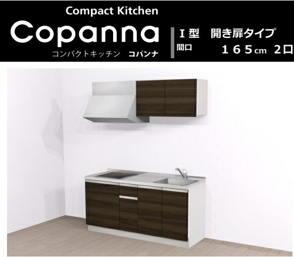 コパンナ　間口165　IH2口