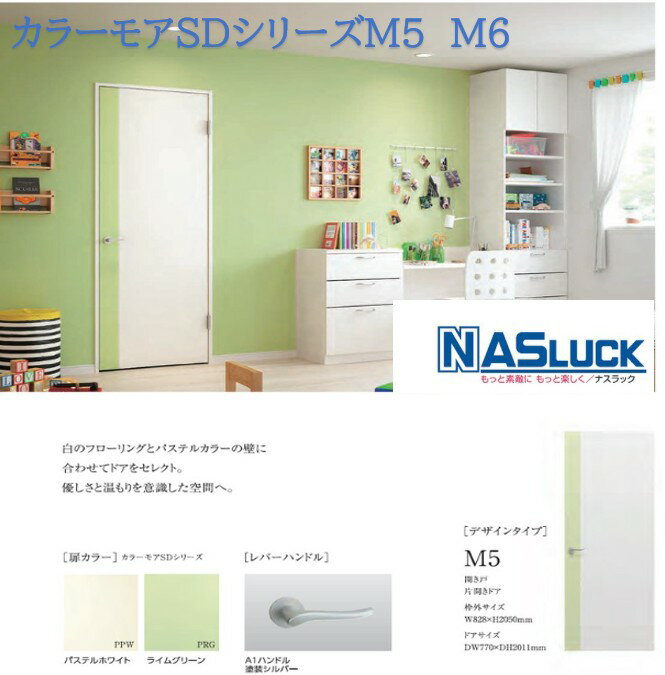 ナスラック カラーモアSDシリーズM5 M6 室内ドア DIY リフォーム 片開きドア 建具 固定枠　ケーシング..