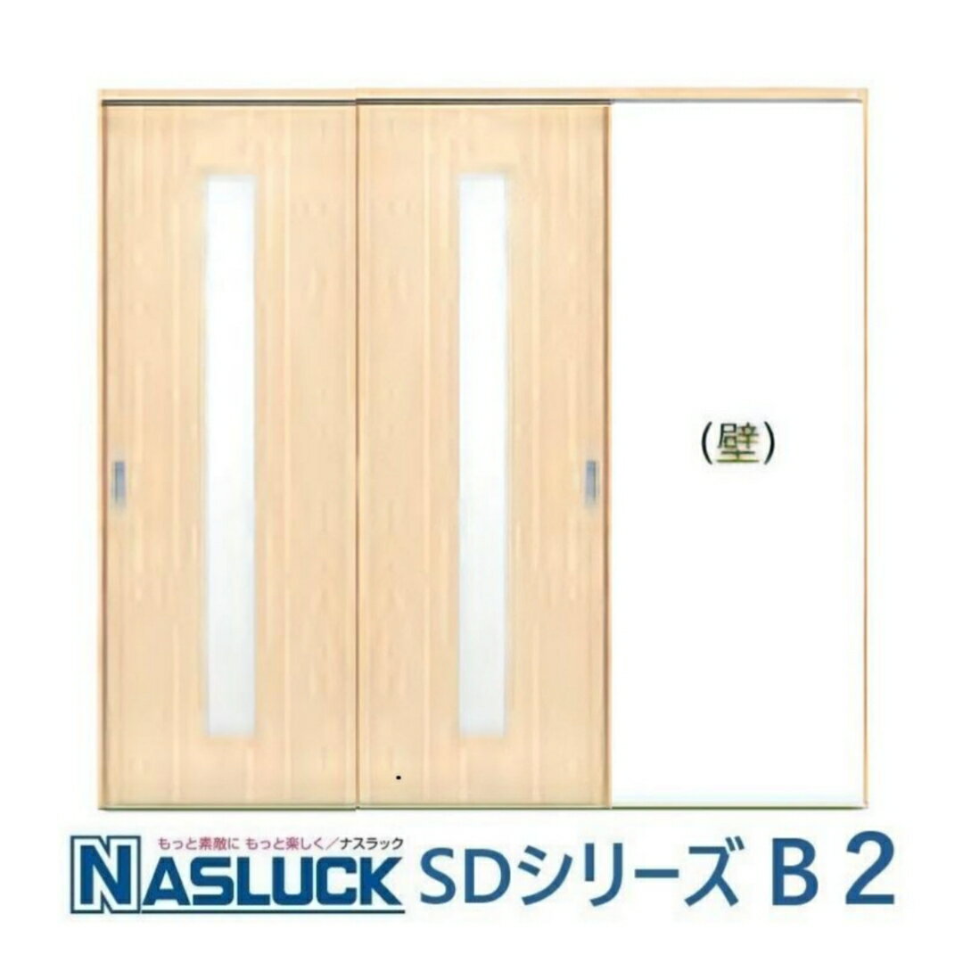 ナスラック 2枚片引き 室内ドア SDシリーズ B2 空錠 DIY リフォーム 引違ドア 採光部ガラス 建具 固定..