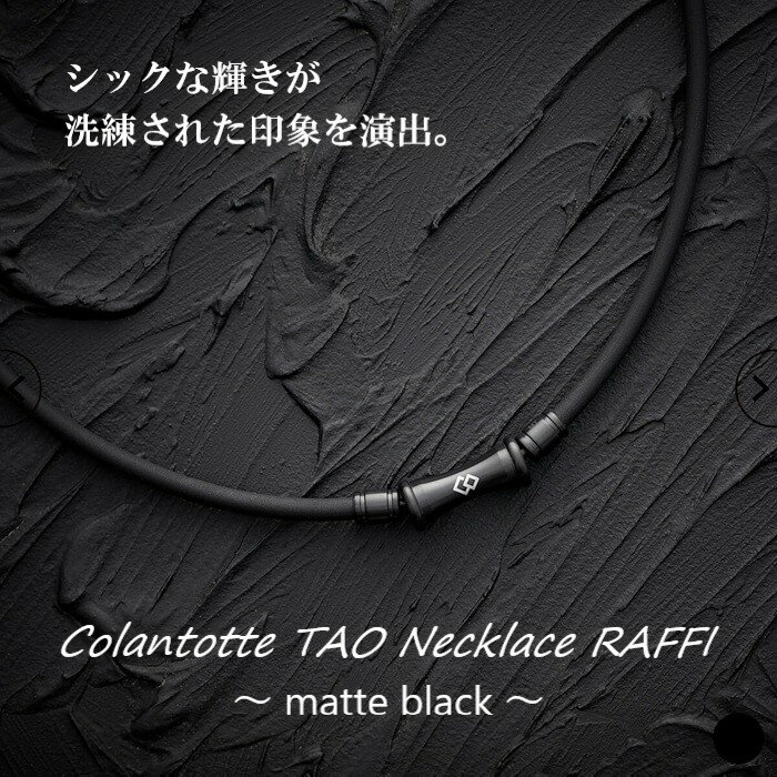 コラントッテ TAO 磁気ネックレス RAFFI マットブラック M L LL ネックレス 肩こり 医療 おしゃれ メン..