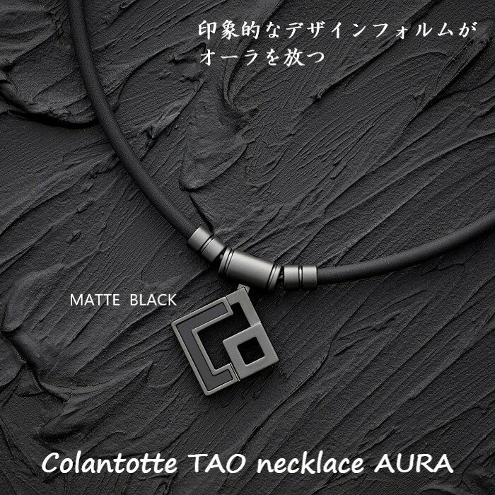 コラントッテ TAO 磁気ネックレス AURA マットブラック 磁力 磁気 効果 肩こり 血行 ネックレス 医療機器 認証