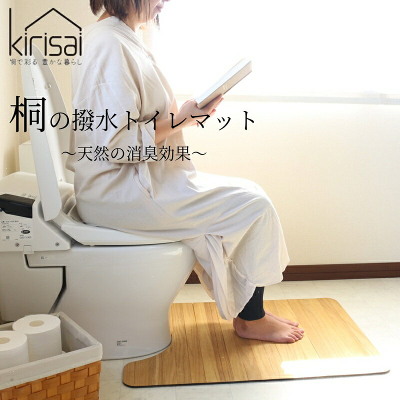 Rakuten - 桐の撥水トイレマット 奥行550 トイレマット 天然 桐 桐製品 撥水 木材 天然木 桐材 消臭効果 トイレ マット 桐のトイレマット 清潔 ニオイ 臭い 送料無料