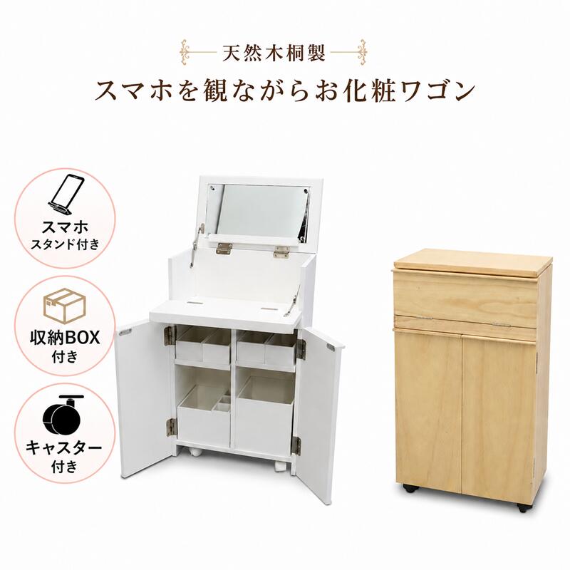 白の化粧台 化粧台 スマホスタンド付き 天然木桐製 ドレッサー コスメワゴン ホワイト コスメ スマホを観ながら お化粧ワゴン キャスター付き 収納ボックス ワゴン 桐 木製 組み立てなし スリム 鏡台 ドレッサーデスク 一面鏡 メイク台 完成品 送料無料