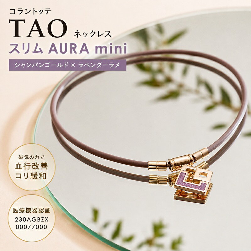TAO ネックレス スリム AURA mini シャンパンゴールド×ホワイトラメ 楽天市場】コラントッテ tao スリム aura mini シャンパンゴールド
