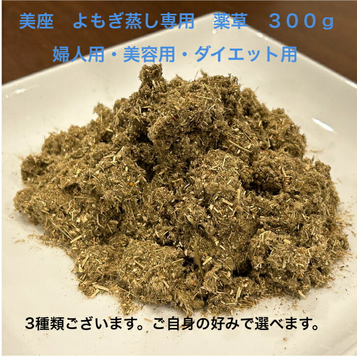 商品情報素材/成分●美容用：主な成分（14種類）甘草・九節草・當歸・艾葉・川芎・梔子・香附子・紅花・高麗人蔘・桂皮・陳皮・前胡・甘松香 ・菊花●婦人用：主な成分（16種類）甘草・九節草・當歸・薄荷・艾葉・川芎・梔子・香附子・紅花・高麗人蔘・桂皮・苦蔘・木瓜・蘇木・ 小茴香・黄柏●ダイエット用：主な成分（13種類）甘草・九節草・當歸・薄荷・艾葉・川芎・梔子・香附子・紅花・高麗人蔘・陳皮・檳榔・桑容量300gその他商品説明無農薬の物を使用しているため、高温多湿での保管は、お控えください。また保管される際は、穀物用の防虫対策をされることをおススメします。注意モニター発色の具合により色合いが異なる場合がございます。北海道・沖縄・離島の場合は別途送料がかかる場合がございます。美座　よもぎ漢方薬草　300g（単品）婦人用・美容用・ダイエット用からお選びください熟成 よもぎ ヨモギ 蓬 艾 韓国美容 サウナ効果 リラックス効果 ダイエット効果 健康 保湿 温活 デトックス 冷え対策 プレゼント ギフト 自宅用 自分に合ったものを選べる 韓国の漢方医が調合したよもぎ蒸し専用の薬草です。美容用、婦人用、ダイエット用があります。 10