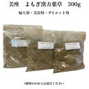 美座 よもぎ漢方薬草 300g(単品)婦人用・美容用・ダイエット用からお選びください遠赤外線効果 韓国式美容 温活 座浴 美容 妊活 デトックス 呼吸する土 ミ...