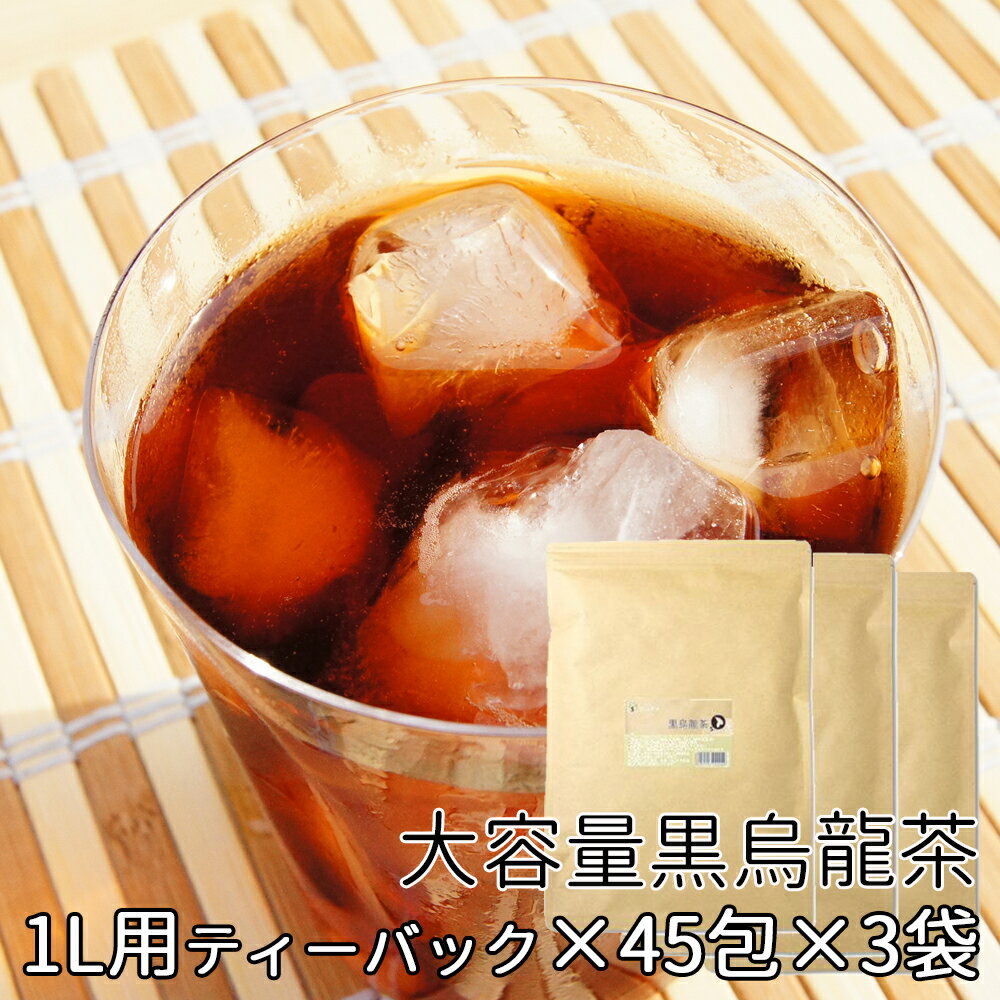 飲みやすい 黒烏龍茶 美味しい ティーパック 【3袋セット2％OFF】 【5g×45包×3袋】ティーバック 大容量 お徳用 ギフト 福建省 メガ盛り