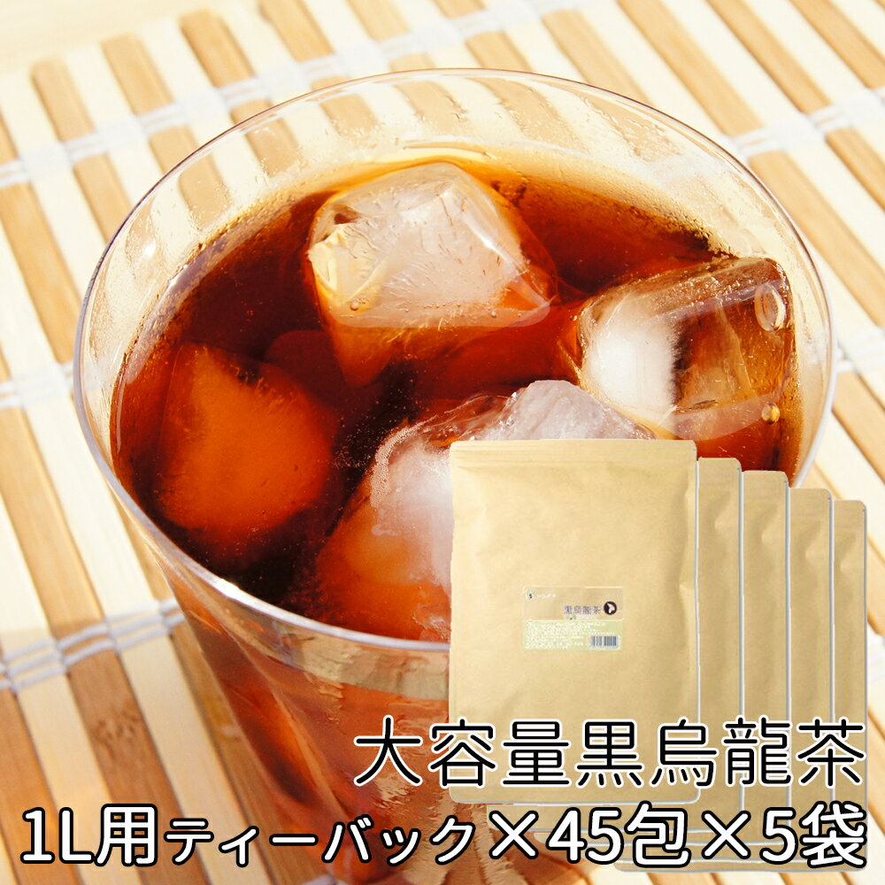 黒烏龍茶 ティーパック 美味しい 飲みやすい 【5袋セット5％OFF】 【5g×50包×5袋】ティーバック 大容量 お徳用 ギフト 福建省 メガ盛り