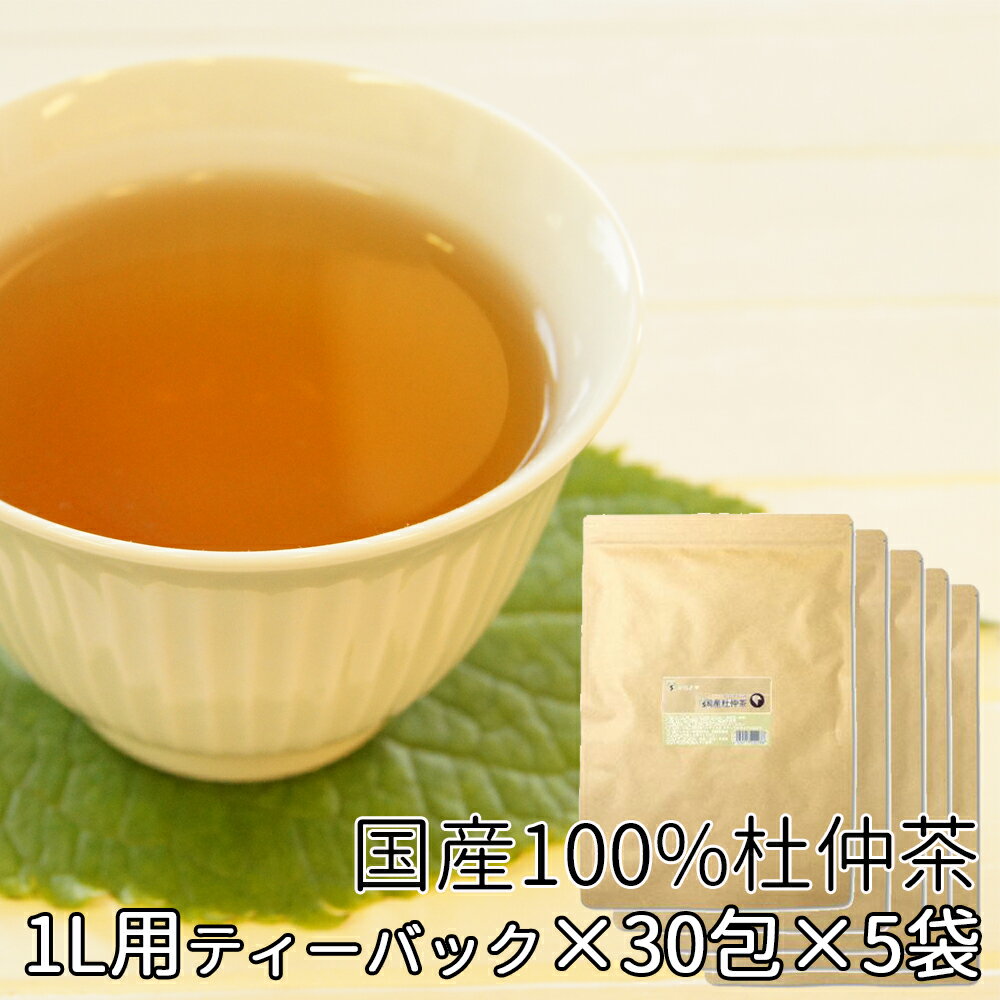 商品名 国産100％杜仲茶 内容量 6g×30包×5袋 賞味期限 ラベル中央部に記載 保存方法 高温多湿を避け、常温で保存してください 原材料 　国産100％　杜仲茶 使用上の注意 開封後はお早めにお飲みください。 天然の原料を使用しておりますので、袋ごとに微妙に風味が異なる事が御座いますのでご了承下さい。食品アレルギーのある方はお気を付けください。薬を服用中の方、持病をお持ちで通院中の方は医師の方と相談された上でお召し上がりください。 販売元 岡山市北区西長瀬261-108 株式会社西日本メディカル国内原料を100%使用した杜仲茶です。 杜仲茶には、基礎代謝を高めるのでダイエットに良いと言われ、ミネラルやビタミンも豊富で現代人に不足しがちな栄養をを沢山含んでおります。 ティーパックに入っているので、そのままお湯で煮出してお茶を作る事が出来ます。 家族でがぶがぶ飲める飲みやすさも特徴。 美味しい杜仲茶を健康管理に如何でしょうか？