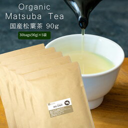 オーガニック 松葉茶 国産 無農薬 美味しい まつば茶 自生松 赤松 使用 ティーバック 松葉エキス おいしい まつば茶 自生赤松 使用 ティーパック 農薬不使用 3g×30包×5袋 【5袋セット5％オフ】