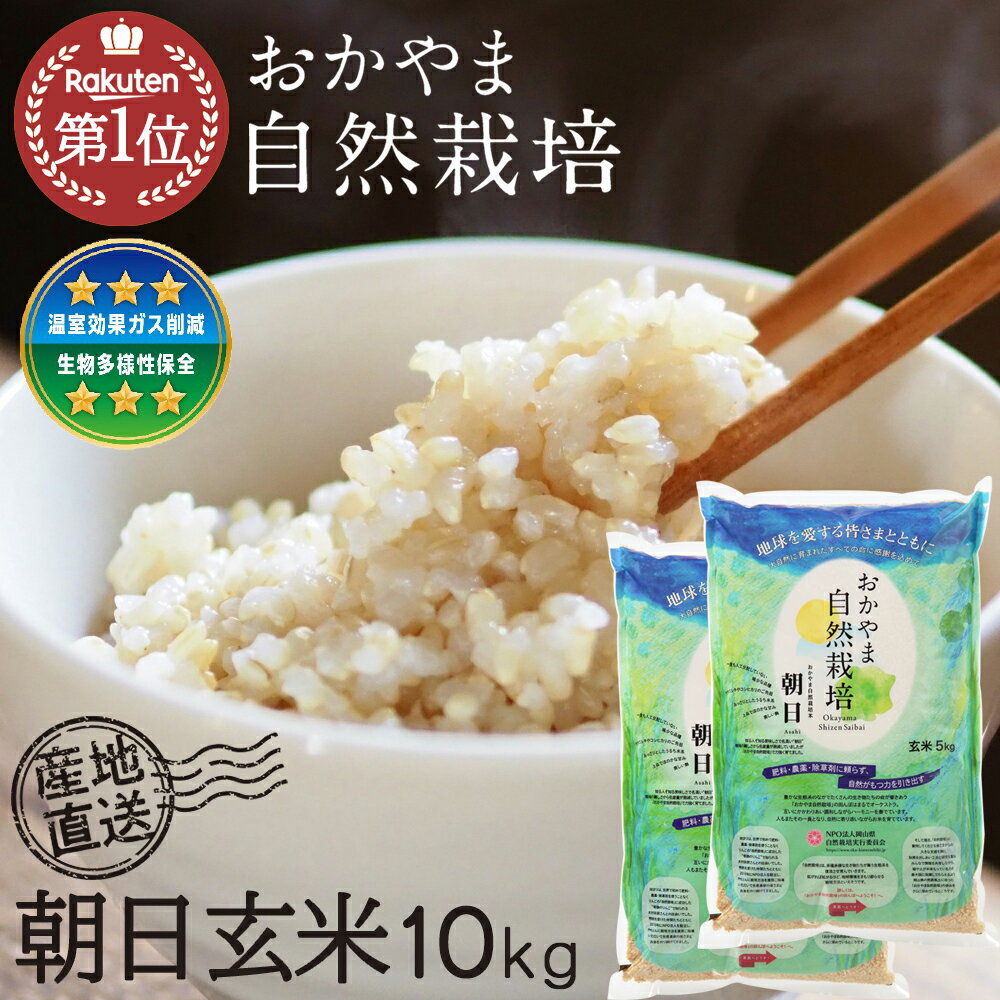 自然栽培 米 玄米 朝日米10kg 令和6年度産 岡山県産 木村式 オーガニック 酵素玄米用 玄米 無添加 特別栽培 あさひ米 おかやま 自然栽培