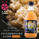 玄米黒酢 玄米 黒酢 効果 美味しい 黒酢 サプリ ギフト ドレッシング 用 黒酢 自然栽培米 自然農法 ダイエット食品 純玄米黒酢 熟成玄米黒酢