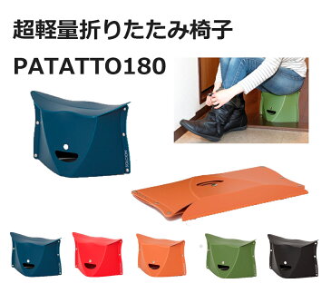 パタット PATATTO 180 折りたたみ椅子 持ち運び アウトドア 軽量 いす おしゃれ コンパクト 軽い 折り畳み チェア イス 大人用 子供用