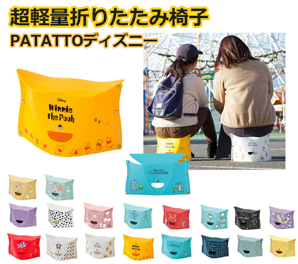 ディズニーグッズ patatto パタット ディズニー ミニ 折りたたみ椅子 アウトドア 軽量 持ち運び 子供 おしゃれ コンパクト 軽い 折り畳み チェア いす イス 大人用 子供用 キャンプ用品 グッズ 携帯用 椅子 携帯イス 行列待ち用 万博 用品 ディズニーランド グッズ 大阪万博のサムネイル