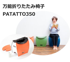 簡易トイレ 椅子 非常用 非常用トイレ 折りたたみ椅子 アウトドア トイレ パタット350 PATATTO 350 防災 おすすめ 便座 簡易ゴミ箱