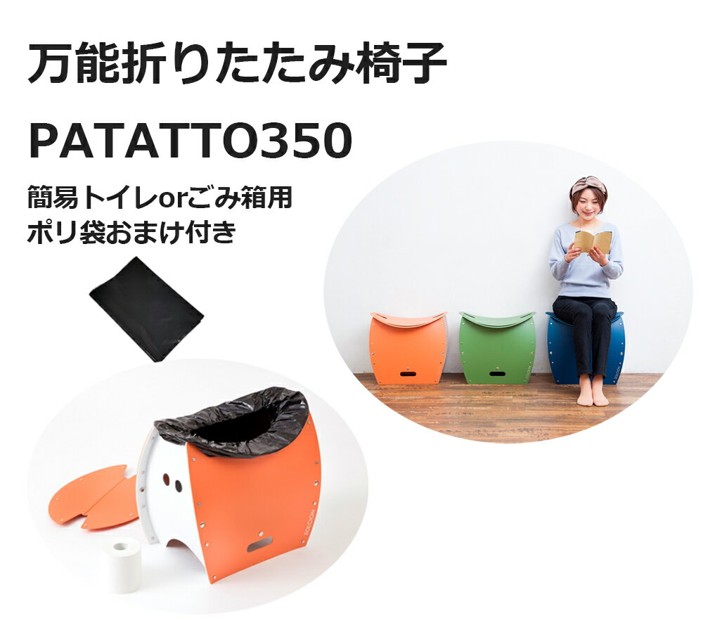 簡易トイレ 椅子 非常用 非常用トイレ 折りたたみ椅子 アウトドア トイレ パタット350 PATA ...