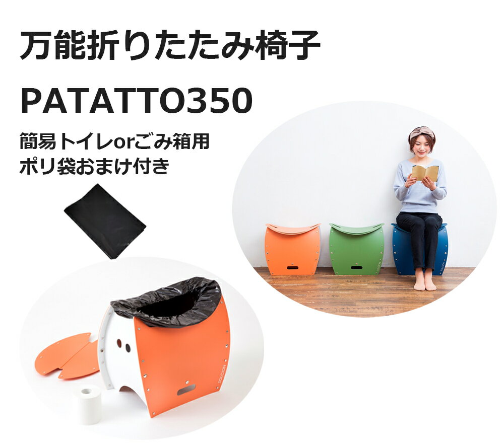 簡易トイレ 椅子 非常用 非常用トイレ 折りたたみ椅子 アウトドア トイレ パタット350 PATATTO 350 防災 おすすめ 便座 簡易ゴミ箱 キャンプ用品 アウトドア グッズ 災害グッズ 折りたたみ トイレ 折りたたみ ゴミ箱 かわいい おしゃれ コンパクト 車載用 その1