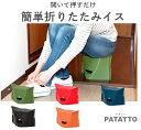 折りたたみ椅子 アウトドア パタット180 PATATTO180 パタット PATATTO イス 軽量 コンパクト 持ち運び 登山 キャンプ おりたたみ椅子 行列グッズ 待ち時間対策 テーマパーク いす 椅子 携帯イス おしゃれ カワイイ バーベキュー用品