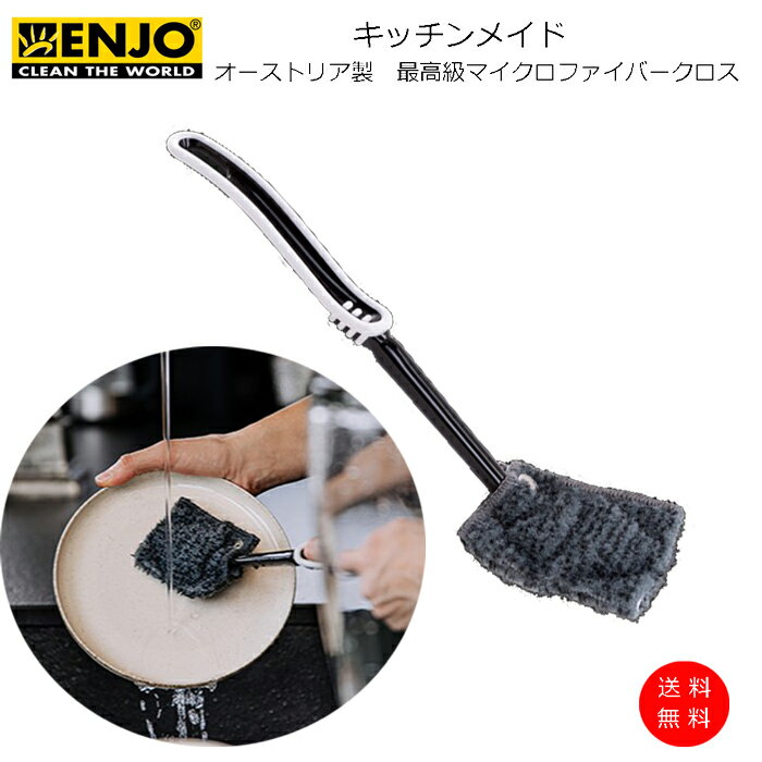 ENJO キッチンメイド 最高級 マイクロファイバー クロス 食器 グラス コップ カップ 磨き台所 掃除 キッチン 除菌 クロス クロス 水洗い可 繰り返し 使用 オーストリア製 エンヨー 掃除 油汚れ
