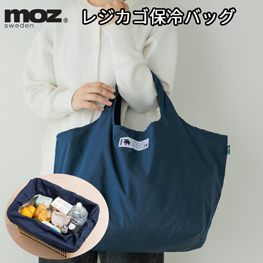 moz 保冷 エコバッグ レジカゴ 容量22L 携帯 バッグ モズ ショッピングバッグ 買物袋 ランチ お弁当 シンプル おしゃれ 通勤 大容量 軽量 メンズ ギフト プレゼント バッグ かわいい Moz 北欧雑貨 エルク ヘラジカ
