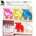 リフレクター MOZ キーホルダー 2個セット おしゃれ 大人 反射板 かわいい リフレクター モズ MOZ プレゼント 贈答 ギフト かわいい 北欧 デザイン