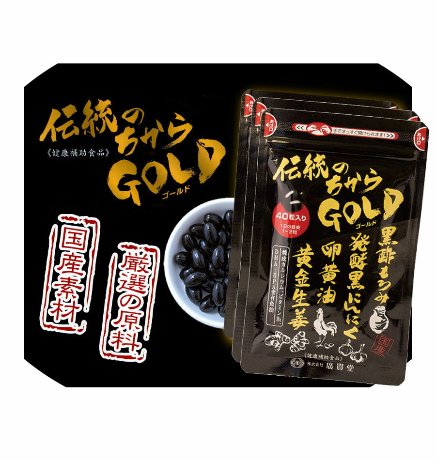 送料無料 伝統の力ゴールド 3個セッ