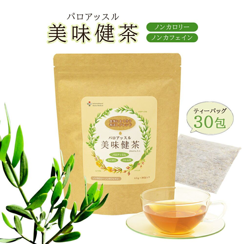 自然栽培 お茶 ハーブ ティー パロアッスル 美味健茶 ティーバック 【4.3g×30包】 送料無料 ティーパック オーガニック 無添加 基礎代謝 内臓脂肪 脂肪 サプリメント ハーブティー ダイエット ノンカフェイン サプリ はと麦茶 血糖値 減肥 特別栽培 自然農法 ルイボス