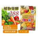 送料無料 植物発酵 288 便秘 お通じ 改善 ダイエット サプリ 乳酸菌 アマニ油 オメガ3 植物栄養 発酵 サプリメント 腸活 減肥 サプリメント ビタミン ミネラル