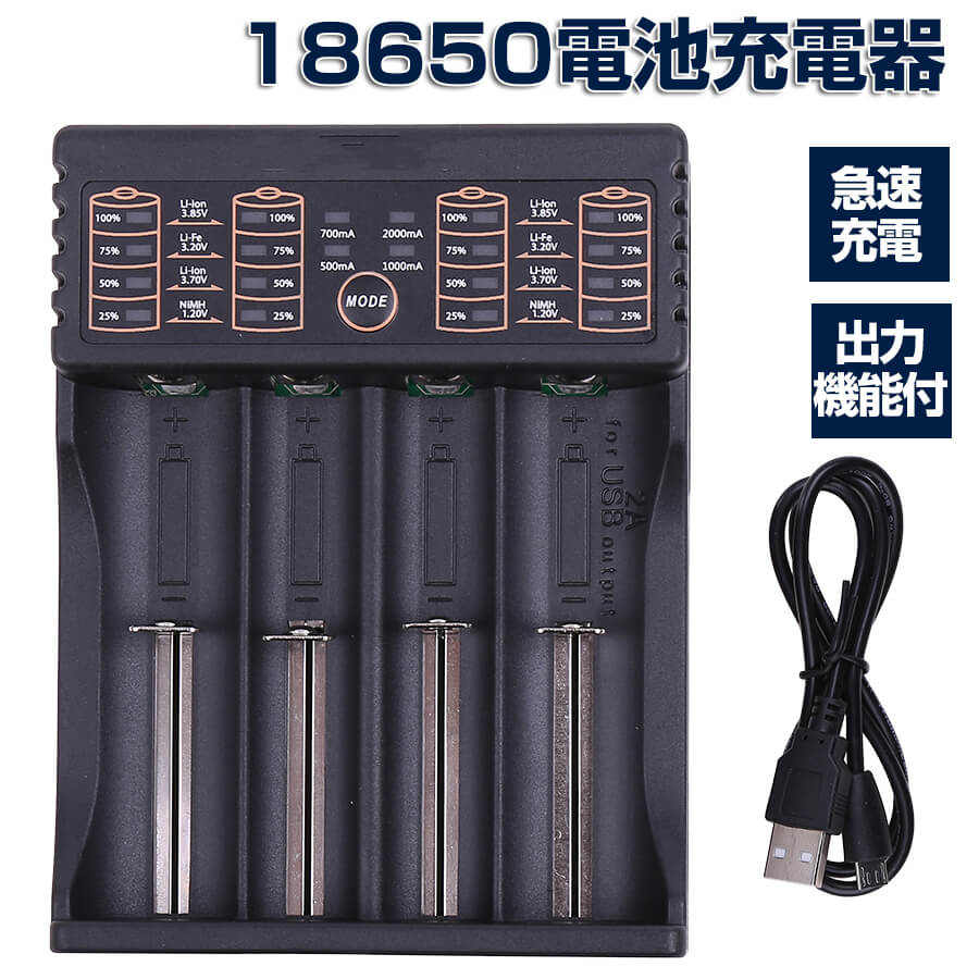 18650 リチウムイオン 電池 急速充電器 USB仕様 5V出力搭載 リセット機能搭載