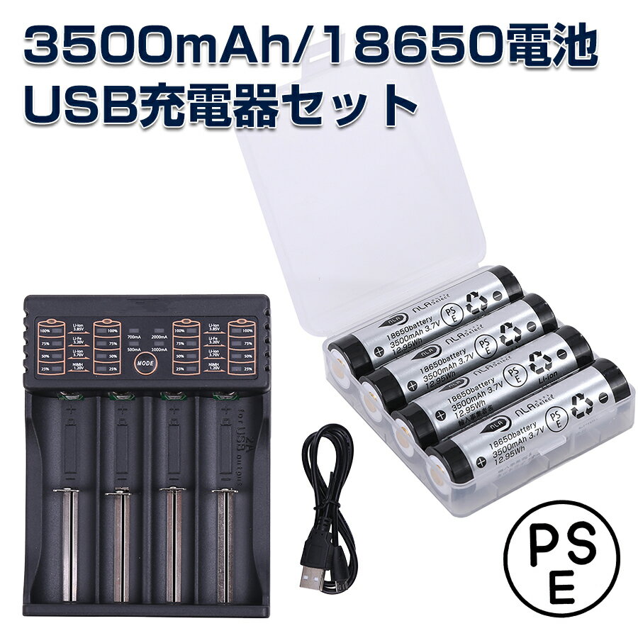 NLAセレクト 3500mah 【18650電池 4本 USB急速充電器】 セット パナソニック製 NCR18650GA セル 1