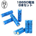 PSE取得済み 18650リチウムイオン電池2200mAh　お得な8本セット ダブルの保護回路搭載