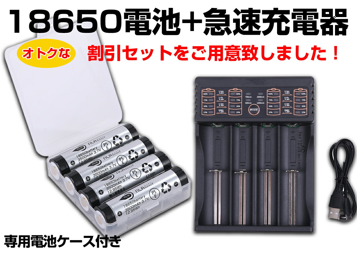 NLAセレクト 3500mah 【18650電池 4本 USB急速充電器】 セット パナソニック製 NCR18650GA セル 3