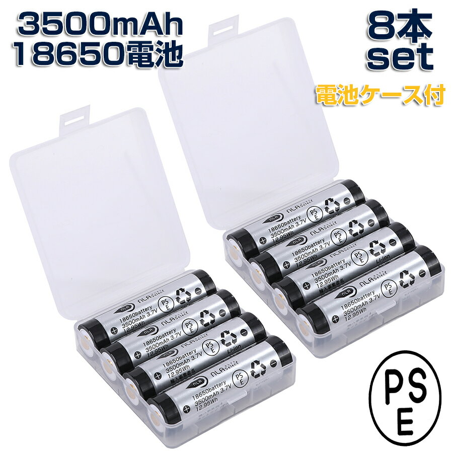 NLAセレクト3500mAh 18650 リチウム電池 NCR18650GAセル 4保護機能 バッテリーケース付 8本セット