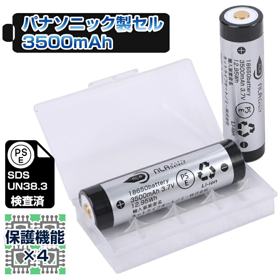 NLAセレクト 3500mAh 18650 リチウム電池 パナソニックセル 4保護機能 バッテリーケース付 2本セット