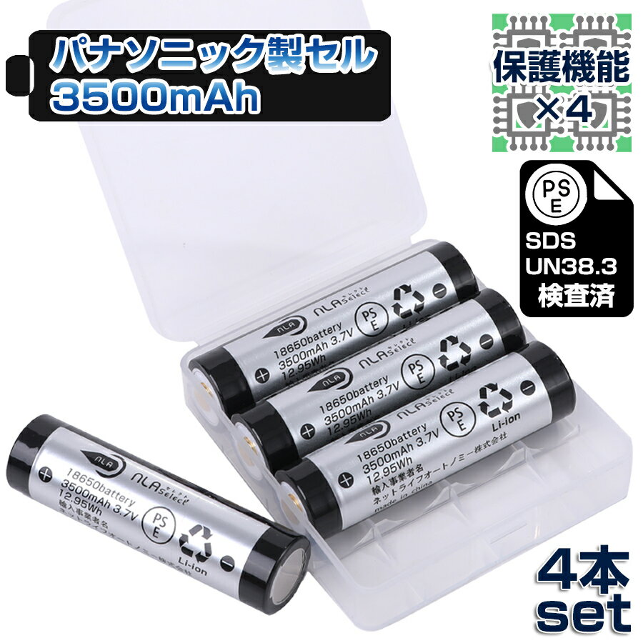 NLAセレクト 18650 リチウム電池 3500mAh 4本セット パナソニックセル 4保護機能 バッテリーケース付