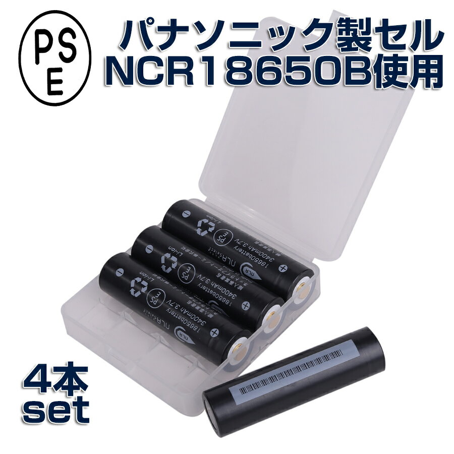【NLAセレクト】18650 リチウムイオン 充電池 3400mAh 4本セット バッテリーケース付 保護回路 3個搭載
