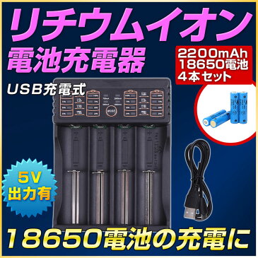 リチウムイオン充電器 18650電池4本セット エネループも充電可能 防災用・交換用充電池