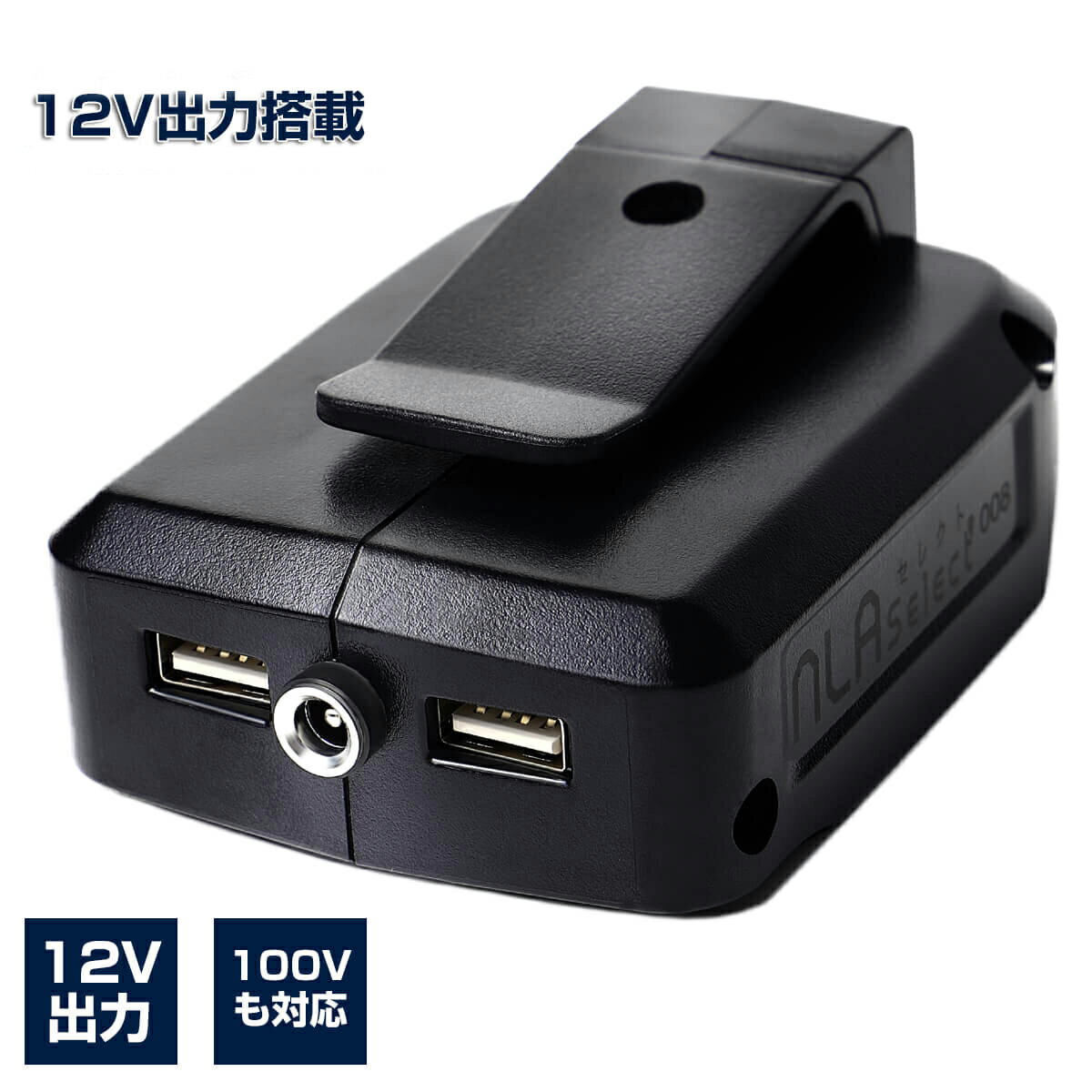 NLAセレクト 12V出力搭載 ADP05互換 USBアダプター 14.4v 18v対応 5v/12v出力