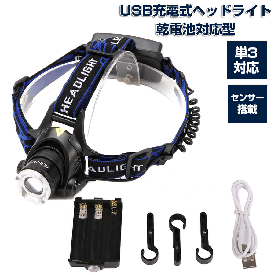 防災 災害対策 ヘッドライト led USB充電式 乾電池対応 センサー機能搭載通販格安セール情報 楽天 通販