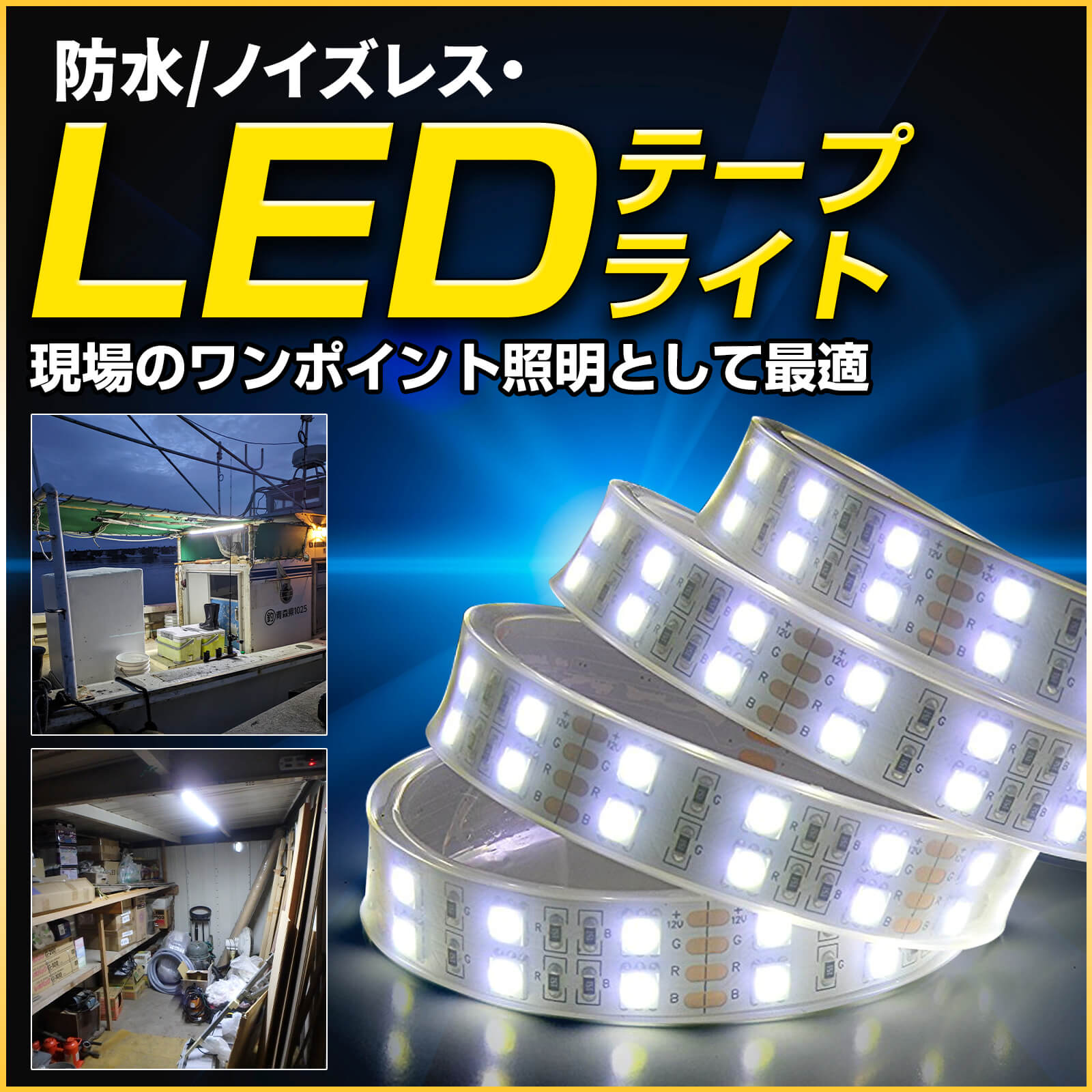 【メール便送料無料】LEDテープライト 1M 船デッキ 24v/28w 3メートル配線 IP67防水 120LED ボート 漁船用照明