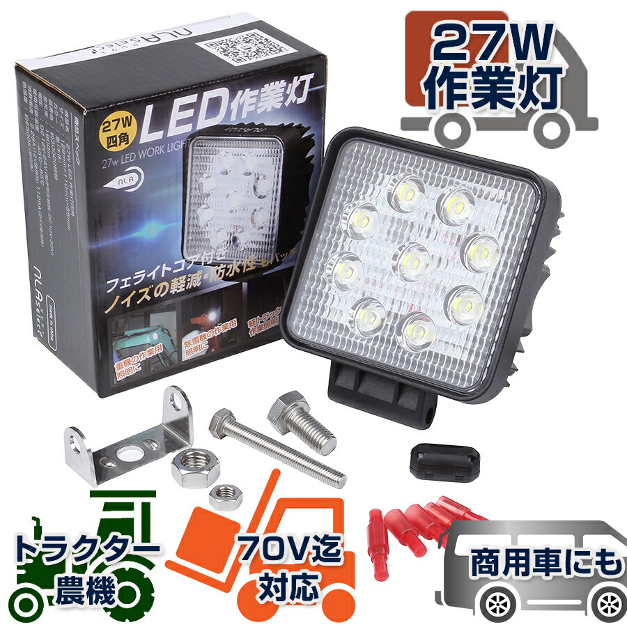 NLAセレクト LED作業灯 27W 12V 24V対応 IP67 IP65 自動車用投光器 軽トラ トラック