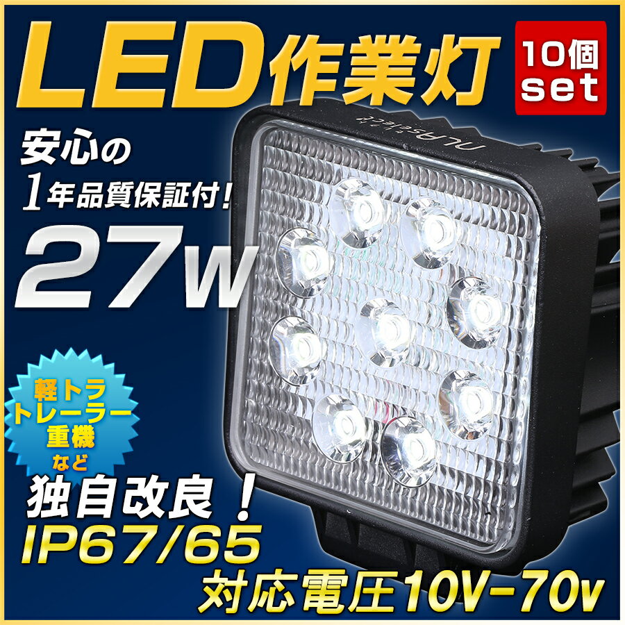 最安値挑戦 Ledライト 10個セット トラック 軽トラ Led作業灯27w 10v 70v ワークライト Nlaセレクト Www Generalenterprise It