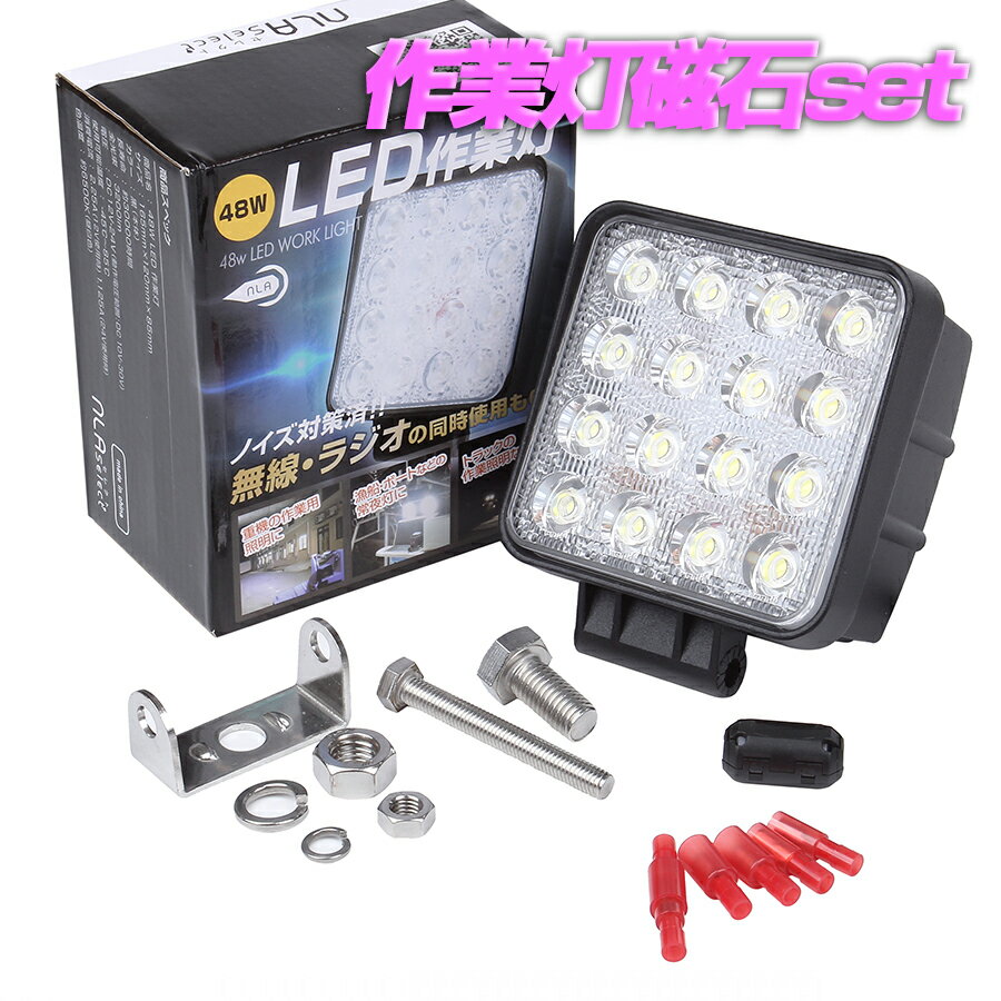48W LED作業灯 強力磁石セット 農作業小屋 倉庫 ガレージ 12v 24V対応【NLAセレクト】